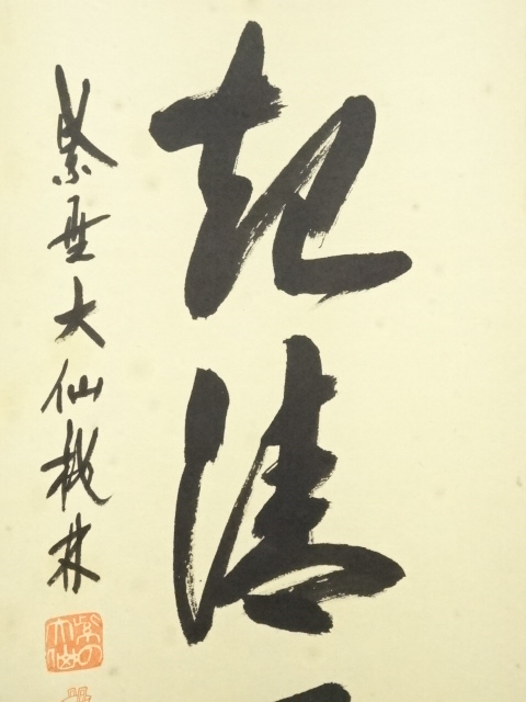 道具 ] - 道具 大徳寺 尾関桃林筆 「歩々起清風」一行書 肉筆紙本掛軸